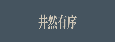 井然有序什么意思？井然有序怎么读？