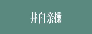 井臼亲操什么意思？井臼亲操怎么读？