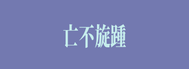 亡不旋踵什么意思？亡不旋踵怎么读？