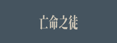 亡命之徒什么意思？亡命之徒怎么读？