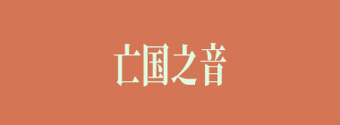 亡国之音什么意思？亡国之音怎么读？