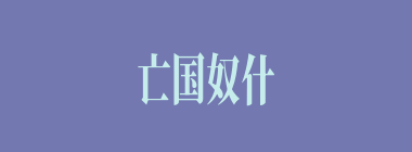 亡国奴什么意思？亡国奴怎么读？