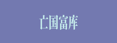 亡国富库什么意思？亡国富库怎么读？