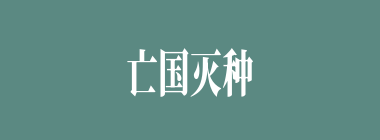 亡国灭种什么意思？亡国灭种怎么读？