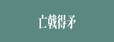 亡戟得矛什么意思？亡戟得矛怎么读？