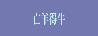 亡羊得牛什么意思？亡羊得牛怎么读？