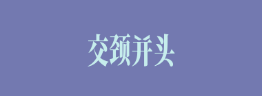 交颈并头什么意思？交颈并头怎么读？
