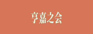 亨嘉之会什么意思？亨嘉之会怎么读？