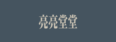 亮亮堂堂什么意思？亮亮堂堂怎么读？