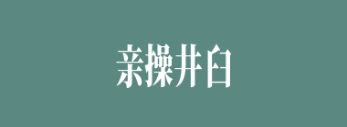 亲操井臼什么意思？亲操井臼怎么读？
