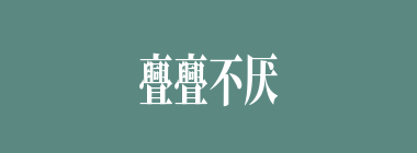 亹亹不厌什么意思？亹亹不厌怎么读？