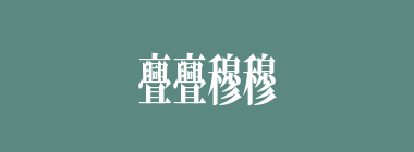亹亹穆穆什么意思？亹亹穆穆怎么读？