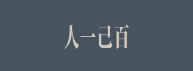 人一己百什么意思？人一己百怎么读？