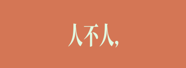 人不人，鬼不鬼什么意思？人不人，鬼不鬼怎么读？