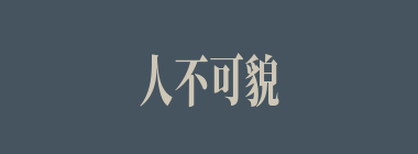 人不可貌相什么意思？人不可貌相怎么读？