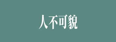 人不可貌相，海水不可斗量什么意思？人不可貌相，海水不可斗量怎么读？