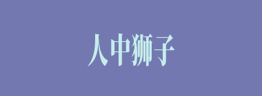人中狮子什么意思？人中狮子怎么读？