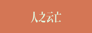 人之云亡什么意思？人之云亡怎么读？