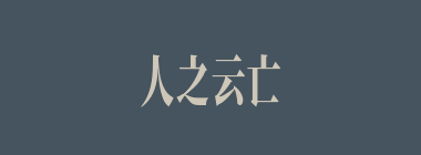 人之云亡，邦国殄瘁什么意思？人之云亡，邦国殄瘁怎么读？