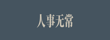 人事无常什么意思？人事无常怎么读？