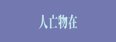 人亡物在什么意思？人亡物在怎么读？