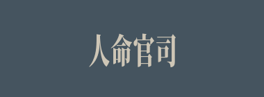 人命官司什么意思？人命官司怎么读？