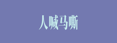 人喊马嘶什么意思？人喊马嘶怎么读？