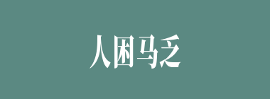 人困马乏什么意思？人困马乏怎么读？
