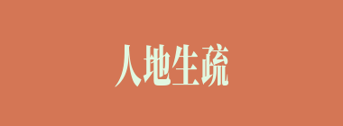 人地生疏什么意思？人地生疏怎么读？