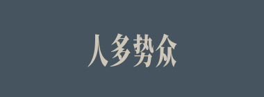 人多势众什么意思？人多势众怎么读？