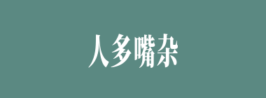 人多嘴杂什么意思？人多嘴杂怎么读？