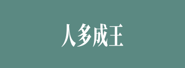 人多成王什么意思？人多成王怎么读？