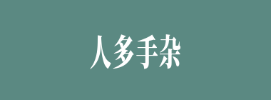 人多手杂什么意思？人多手杂怎么读？