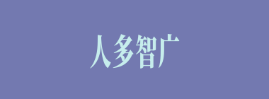 人多智广什么意思？人多智广怎么读？
