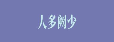 人多阙少什么意思？人多阙少怎么读？