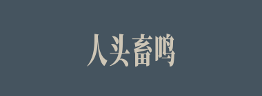 人头畜鸣什么意思？人头畜鸣怎么读？