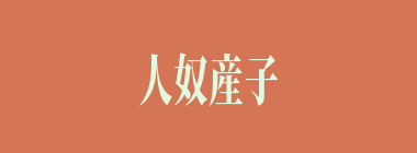 人奴産子什么意思？人奴産子怎么读？