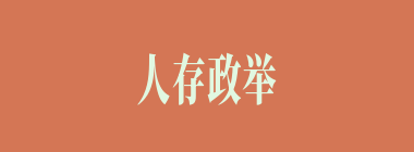 人存政举什么意思？人存政举怎么读？