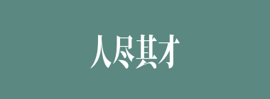 人尽其才什么意思？人尽其才怎么读？