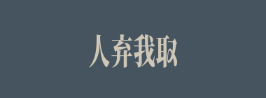 人弃我取，人取我予什么意思？人弃我取，人取我予怎么读？
