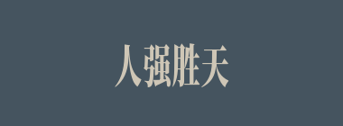 人强胜天什么意思？人强胜天怎么读？