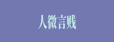 人微言贱什么意思？人微言贱怎么读？