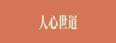 人心世道什么意思？人心世道怎么读？