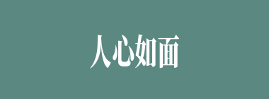 人心如面什么意思？人心如面怎么读？