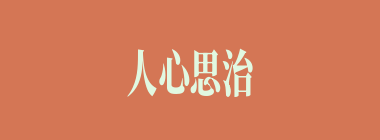 人心思治什么意思？人心思治怎么读？