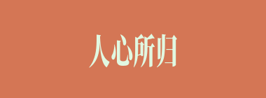 人心所归什么意思？人心所归怎么读？