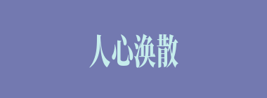 人心涣散什么意思？人心涣散怎么读？