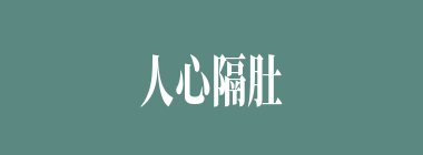 人心隔肚皮什么意思？人心隔肚皮怎么读？