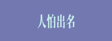 人怕出名猪怕壮什么意思？人怕出名猪怕壮怎么读？