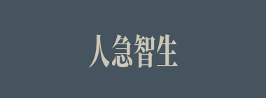 人急智生什么意思？人急智生怎么读？